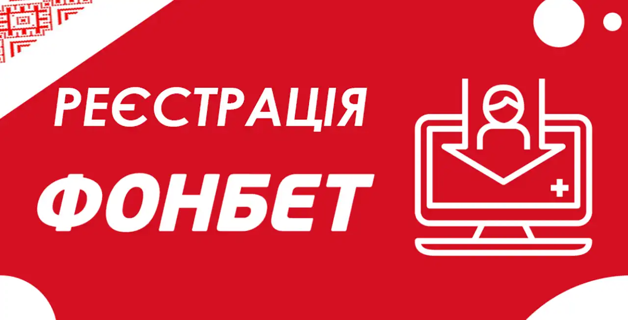 Fonbet реєстрація — швидкий доступ для українських гравців