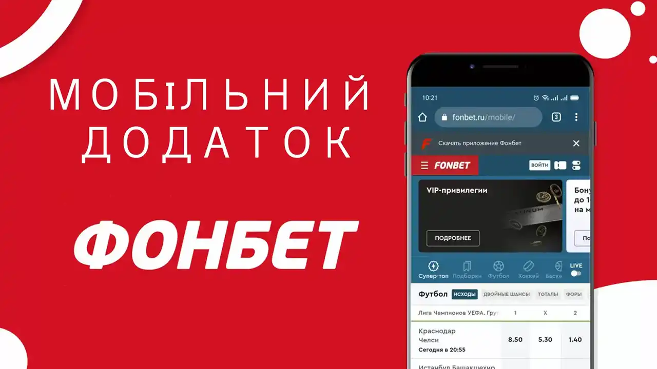 Fonbet скачати — мобільний додаток для українських гравців